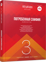 Погребенная Скифия